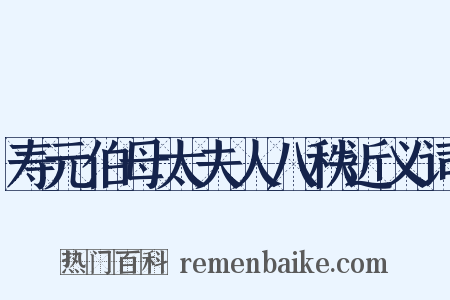 寿元伯母太夫人八秩近义词是什么意思的图片